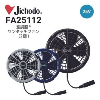 か*う様 値下げしました‼️空調服用二重ファンとコントローラー　25V 高出力バ 自重堂 FA25111 空調服ワンタッチファン(1個) 25V大風量連続モード対応