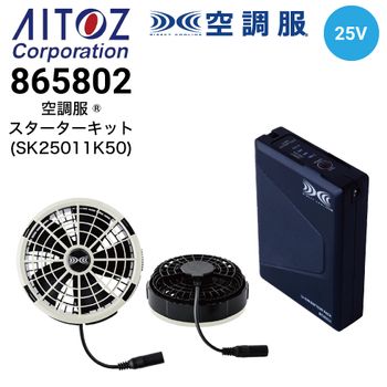 空調服 SK25011 ファンバッテリーセット(25Vバッテリー