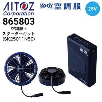 アイトス 865802 空調服スターターキット(25V)(ファングレー) 2025新作