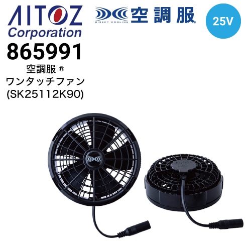 アイトス 空調服バッテリー・ファンほかの通販｜作業着・作業服の通販
