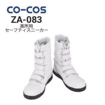 コさん専用 コーコス 長編みファスナー付安全靴 ZA-815 鋼製先芯 ｜作業着・作業服