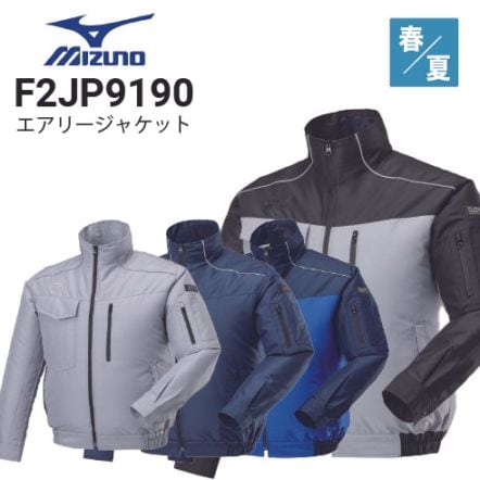 【新品】エアリージャケット ミズノ エアリージャケット｜ワーキング｜ミズノ公式オンライン