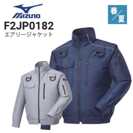 ミズノ　エアリージャケット　空調服 エアリージャケット TOUGHベスト フルハーネス型安全帯対応