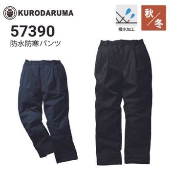 クロダルマ 57391 防寒パンツ 2025秋冬新作｜作業着・作業服の通販