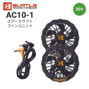 バートル AC09-2 エアークラフト ファンセット(ファン2個・ケーブル2本
