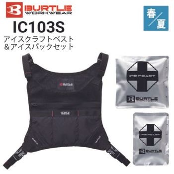 バートル IC102S アイスクラフトベスト＆アイスパックセットユニ