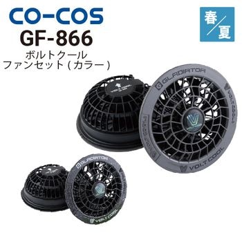 コーコス信岡 GFB-862 ボルトクールLITEファン・バッテリーセット 空調