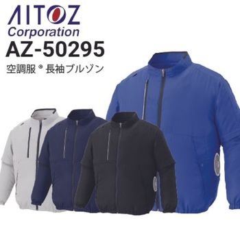 アイトス AZ-50289 空調服 長袖ブルゾン JIS T8118適合 春夏 軽量 2026