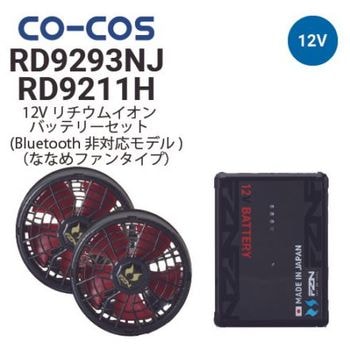 コーコス信岡 RD9210HN RD9291J 空調風神服 ボルトクール 12V仕様