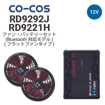 コーコス信岡 RD9211H RD9292J 空調風神服 12V仕様 ななめファン