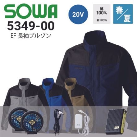 桑和(SOWA)空調ウェア・ファン付き作業服の通販｜作業着・作業服の通販