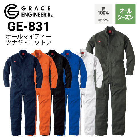 グレースエンジニアーズヒップオープンつなぎ｜作業着・作業服の通販