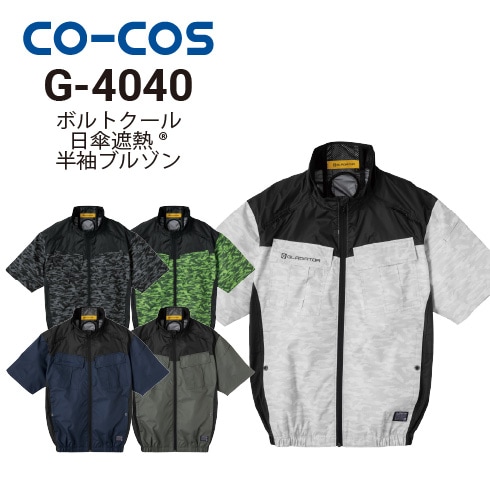 コーコス信岡 G-4040 ボルトクール 半袖ブルゾン 春夏 遮熱（ペルチェ