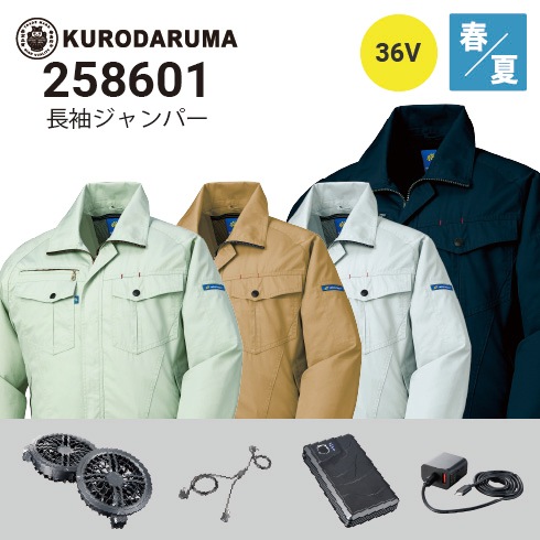 クロダルマ 空調服 長袖ブルゾン 258601 36Vファン・バッテリーフル
