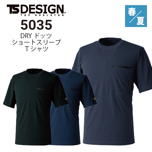 TSデザイン 5035 DRYドッツショートスリーブTシャツ 春夏 消臭 高通気 TSデザイン 5035 DRYドッツショートスリーブTシャツ 春夏 消臭 高通気
