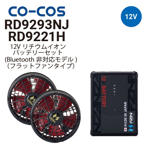 コーコス信岡 RD9221H RD9293NJ 空調風神服 12V仕様 フラットファン 