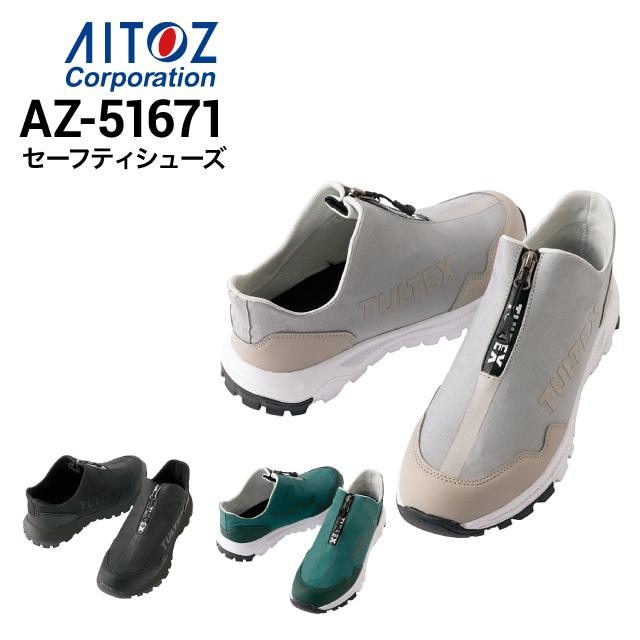 安全靴 アイトス AITOZ AZ-51671 セーフティーシューズ 軽量 撥水 2023