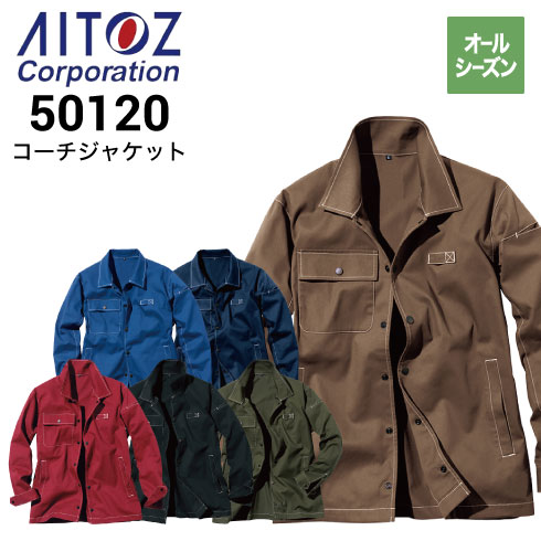 アイトス 50120 コーチジャケット 通年 2023新作｜作業着・作業服の