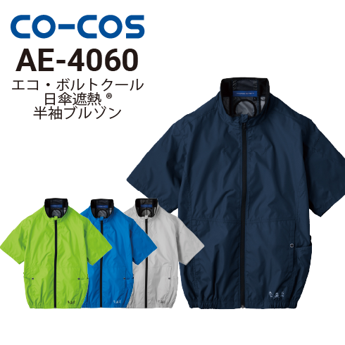 コーコス信岡 AE-4060 エコ・ボルトクール 半袖ブルゾン ニアサイド