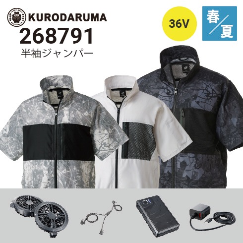 クロダルマ 空調服 半袖ブルゾン 268791 36Vファン・バッテリーフル クロダルマ 空調服 半袖ブルゾン 268791 36Vファン・バッテリーフル