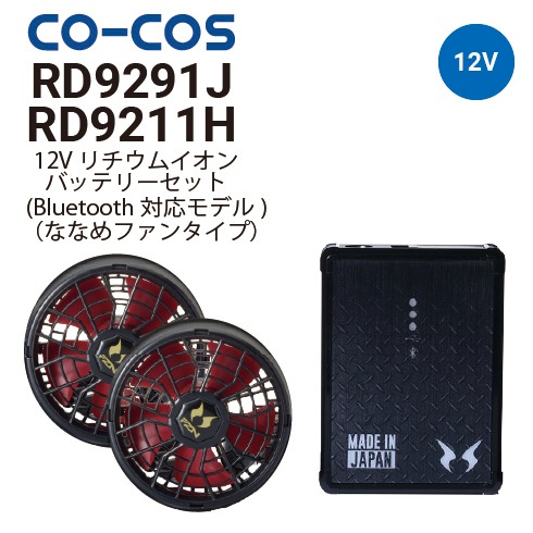 コーコス信岡 RD9211H RD9291J 空調風神服 12V仕様 ななめファン