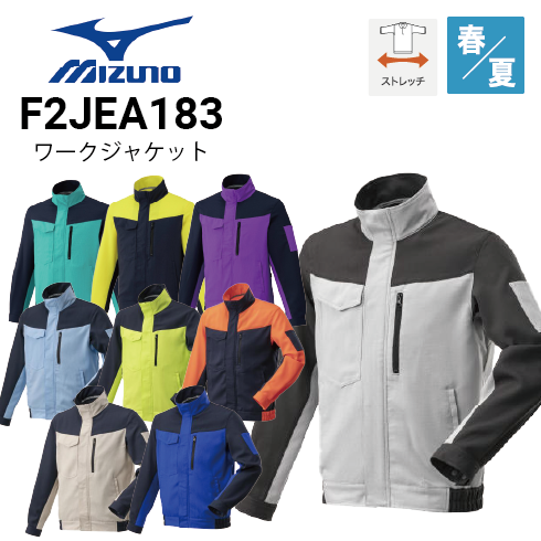 ミズノ F2JEA183 ワークジャケット 春夏 JIS ストレッチ SDGs｜作業着