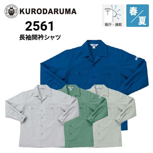 クロダルマ 2561 長袖シャツ 開衿えり オールシーズン｜作業着・作業服