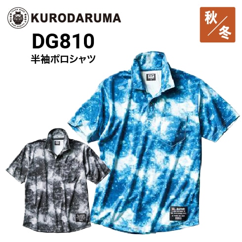 クロダルマ DG810 半袖ポロシャツ ポリエステル100％ 吸汗速乾 両脇消