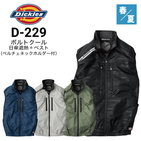 新品タグ付き！ベスト ディッキーズ Dickies D-229 ボルトクール ベスト(ペルチェネック