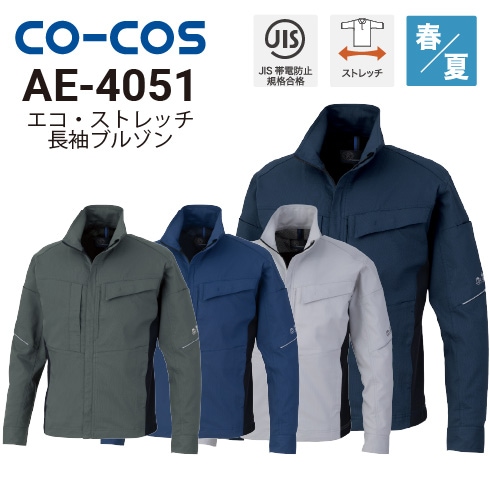 コーコス信岡 AE-4051 長袖ブルゾン 春夏 JIST8118適合 消臭効果 吸汗速乾