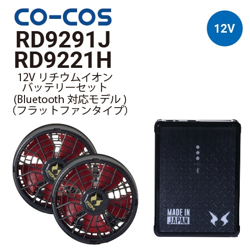 コーコス信岡 RD9221H RD9291J 空調風神服 12V仕様 フラットファン