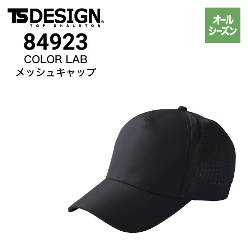 TSデザイン 84923 メッシュキャップ オールシーズン｜作業着・作業服の