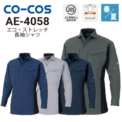 コーコス信岡 AE-4058 長袖シャツ 春夏 JIST8118適合 消臭効果 吸汗速乾