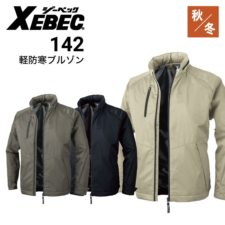 ジーベック 軽防寒ブルゾン 142 XEBEC｜作業着・作業服の通販ワーク