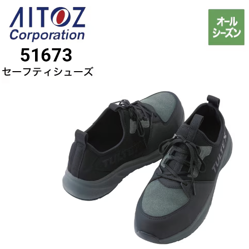 アイトス 51673 安全靴 セーフティシューズ オールシーズン 軽量 耐油