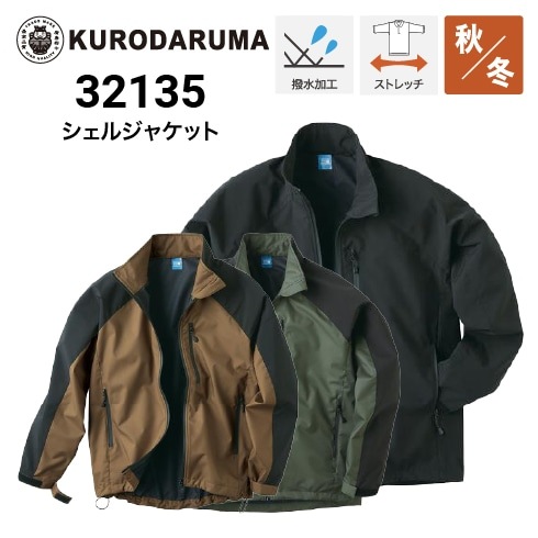 クロダルマ 32135 シェルジャケット 秋冬 ストレッチ ポリエステル100