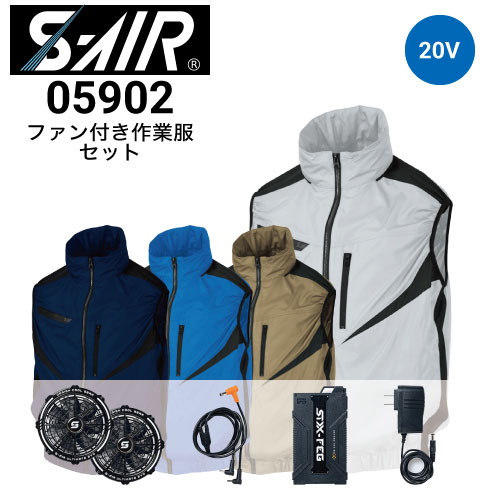 シンメン 05902 S-AIRウェア ベスト 20Vファンバッテリーセット