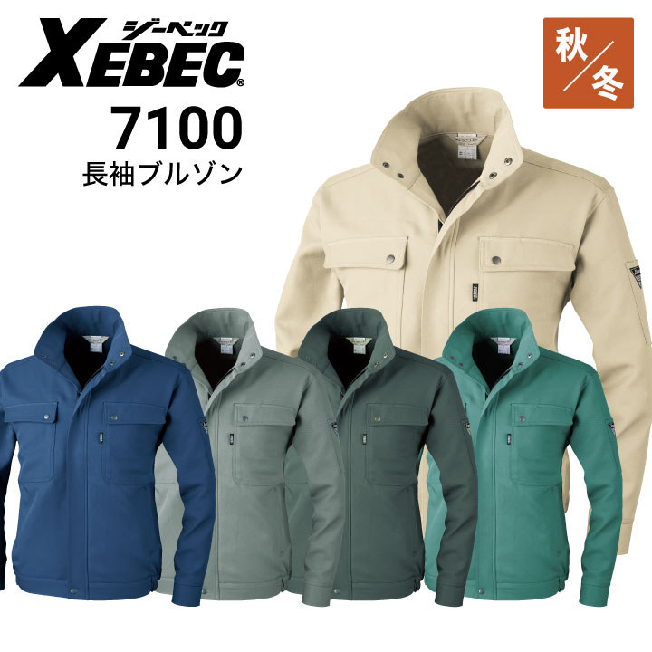 ジーベック 長袖ブルゾン 7100 帯電防止 難溶融加工 秋冬・通年 XEBEC