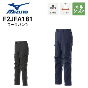 ミズノ F2JFA181 ワークパンツ オールシーズン 綿100％ ストレッチ