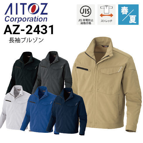 アイトス AZ-2431 TULTEX 長袖ブルゾン 男女兼用 春夏 ストレッチ JIS