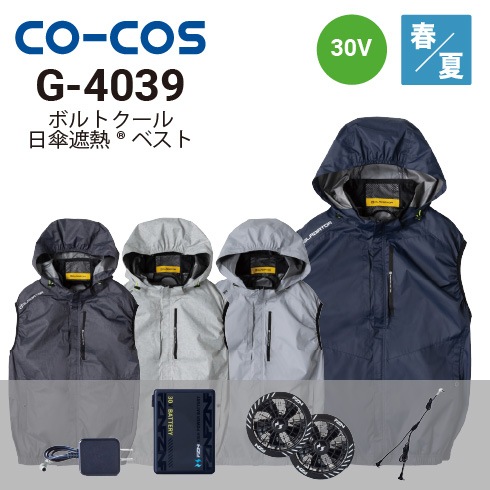 コーコス信岡 G-4039 ボルトクール ベスト 30Vファン・バッテリー