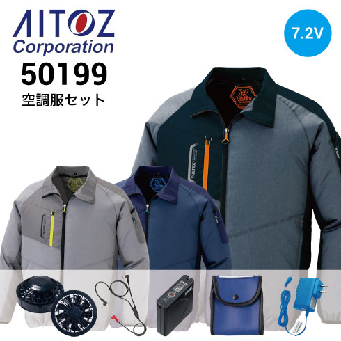 空調服 AZ-50199 ファンバッテリーセット(最大7.2V) AZ-865963 長袖