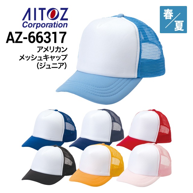 アイトス AITOZ AZ-66317 アメリカンメッシュキャップ(ジュニア
