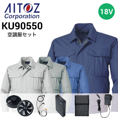 空調服 18Vファン・バッテリーフルセット AZ-KU90550 長袖