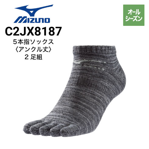ミズノ C2JX8187 5本指アンクル丈ソックス オールシーズン 2足組｜作業着・
