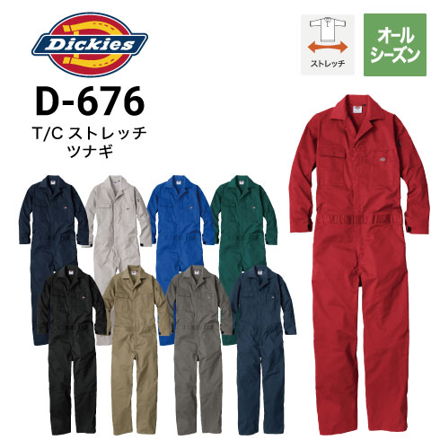 ディッキーズ Dickies D-676 ストレッチつなぎ 春夏 ストレッチ UV