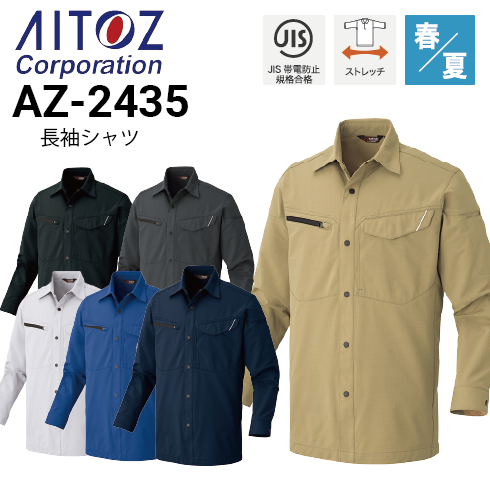アイトス AZ-2435 長袖シャツ 男女兼用 春夏 ストレッチ JIS T8118適合