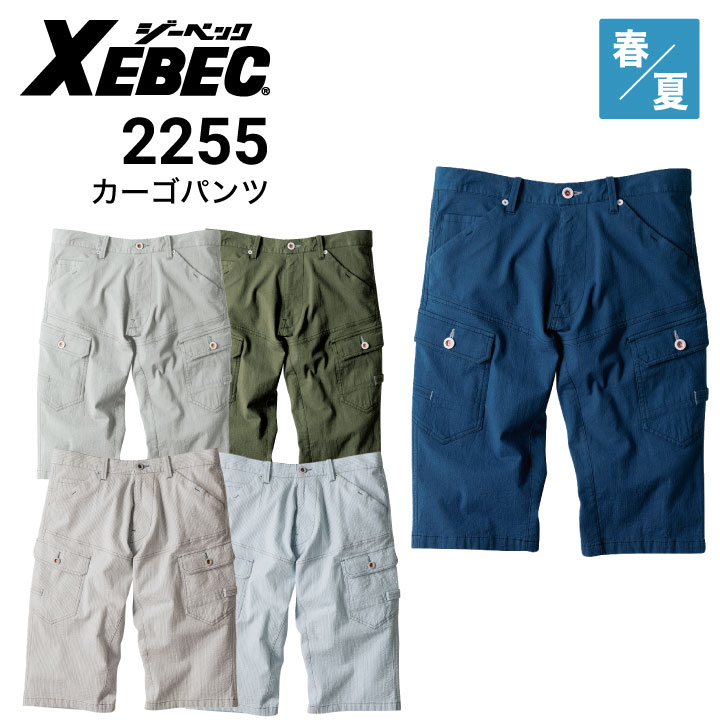ジーベック 現場服 2255 ハーフパンツ ストレッチ 春夏 XEBEC｜作業着