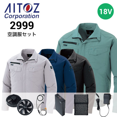 空調服 18Vファン・バッテリーフルセット AZ-2999 長袖ブルゾン AZ