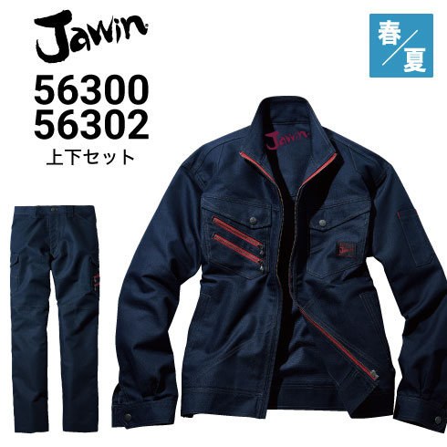 Jawin 56300 56302 上下セット 長袖ブルゾン カーゴパンツ 吸汗速乾